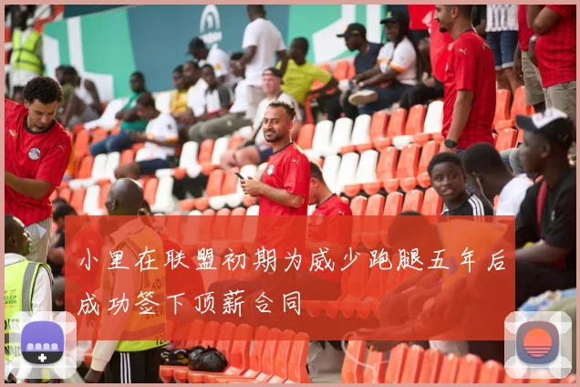 小里在联盟初期为威少跑腿五年后成功签下顶薪合同