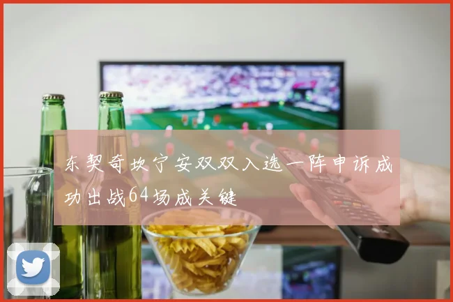 东契奇坎宁安双双入选一阵申诉成功出战64场成关键