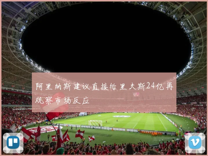 阿里纳斯建议直接给里夫斯24亿再观察市场反应