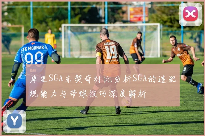 库里SGA东契奇对比分析SGA的造犯规能力与带球技巧深度解析