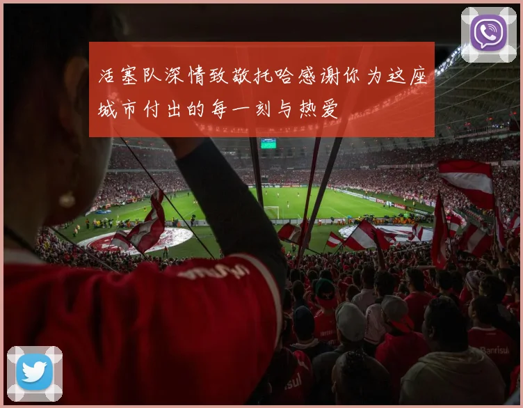 活塞队深情致敬托哈感谢你为这座城市付出的每一刻与热爱