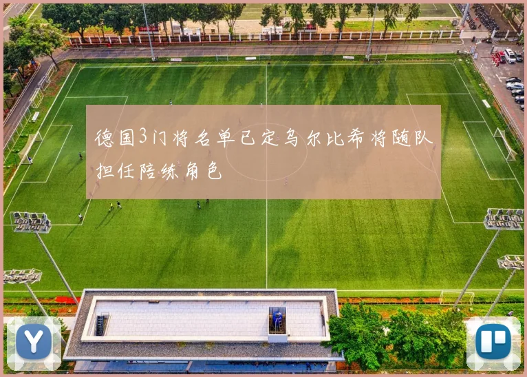 德国3门将名单已定乌尔比希将随队担任陪练角色