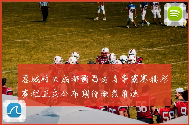 蓉城对决成都衡昌龙马争霸赛精彩赛程正式公布期待激烈角逐
