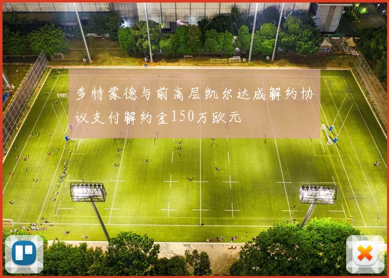 多特蒙德与前高层凯尔达成解约协议支付解约金150万欧元