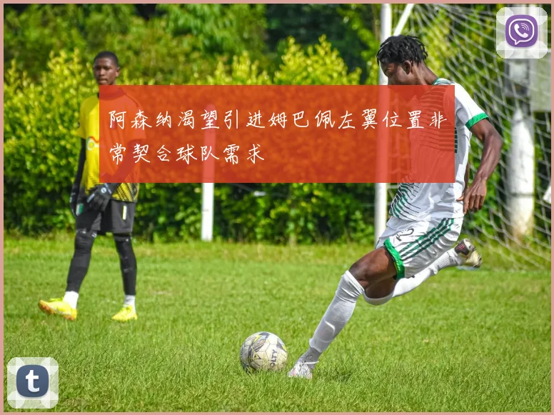 阿森纳渴望引进姆巴佩左翼位置非常契合球队需求