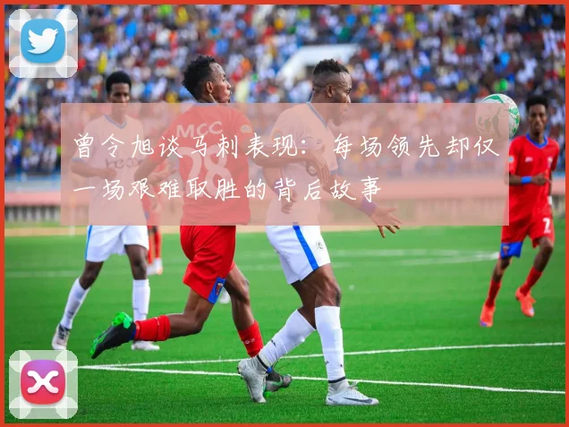 曾令旭谈马刺表现：每场领先却仅一场艰难取胜的背后故事