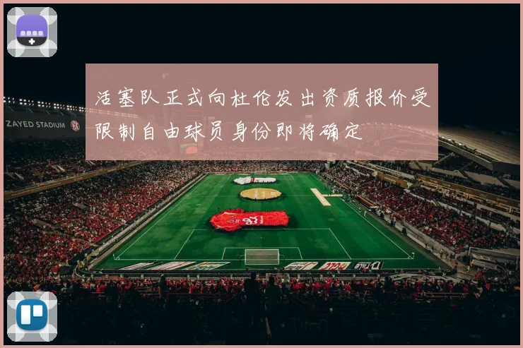 活塞队正式向杜伦发出资质报价受限制自由球员身份即将确定