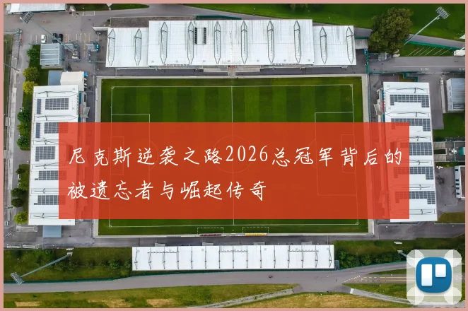 尼克斯逆袭之路2026总冠军背后的被遗忘者与崛起传奇