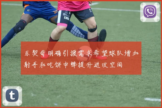 东契奇明确引援需求希望球队增加射手和吃饼中锋提升进攻空间
